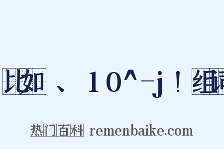 比如π、Σ10^-j!组词是什么意思的图片